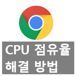 크롬 점유율 폭발하는 software reporter tool 막는 방법