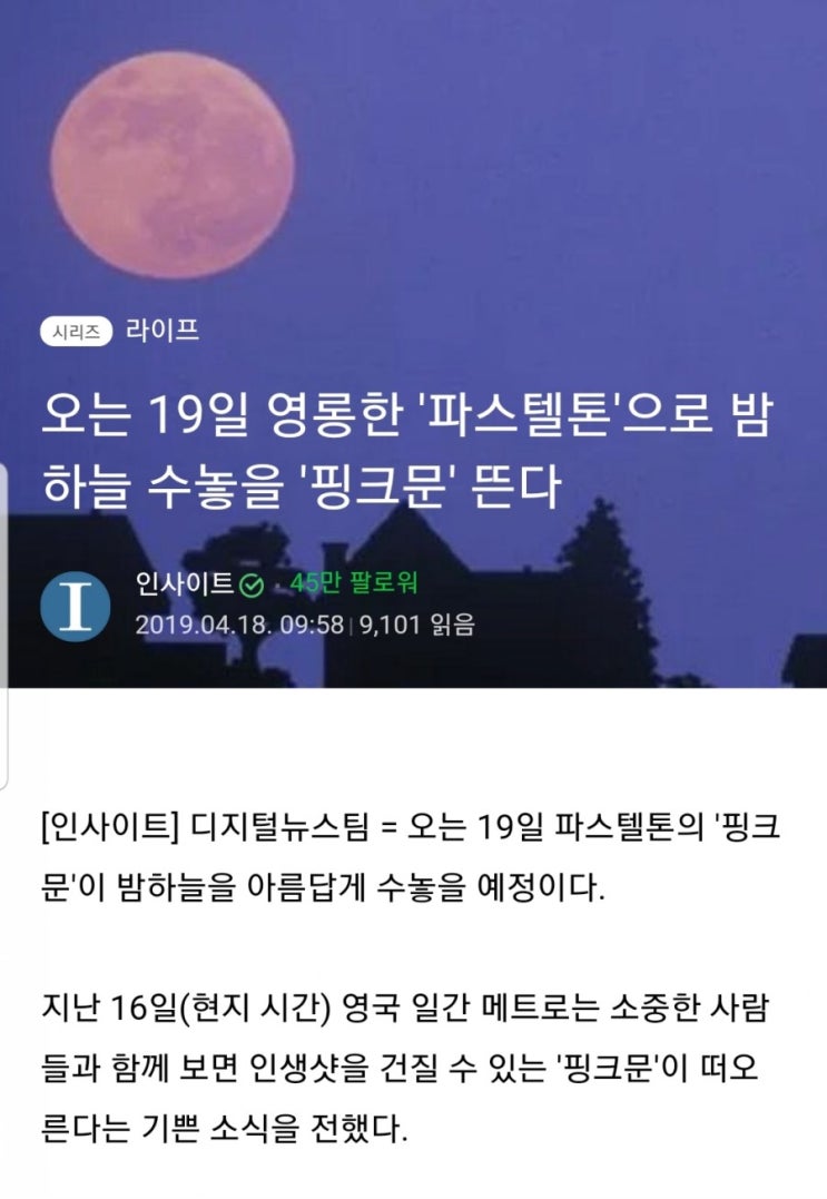  조성진 달빛이 어울리는 핑크문이 뜬대요!  [j앤's love it!] pink moon / 핑크문 뜨는 날