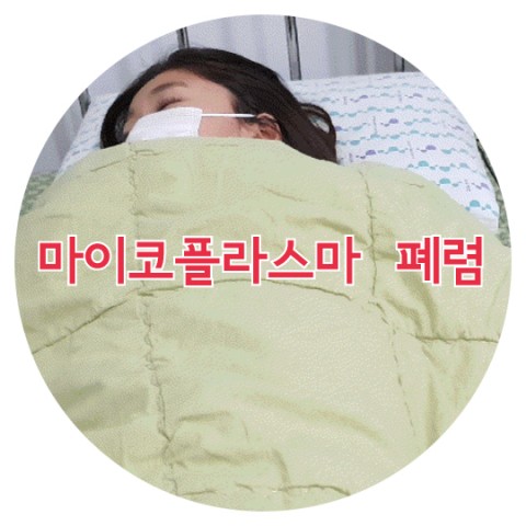  마이코플라스마 폐렴 증상