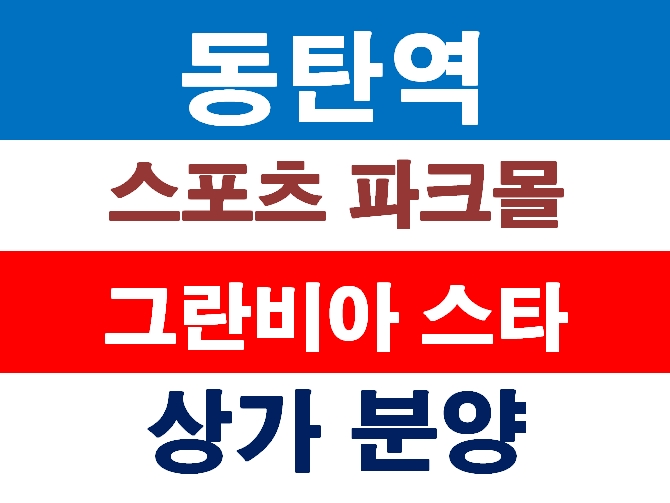 동탄역 상가 스포츠파크몰 그란피아 스타 분양