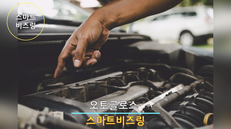  [스마트비즈링] 자동차 전용 케미컬과 국내최초 프라즈마 자외선 살균공법의 자동차 토탈케어 오토글래스에서 기업홍보를 위한 컬러링 비즈링을 신청해주셨습니다.