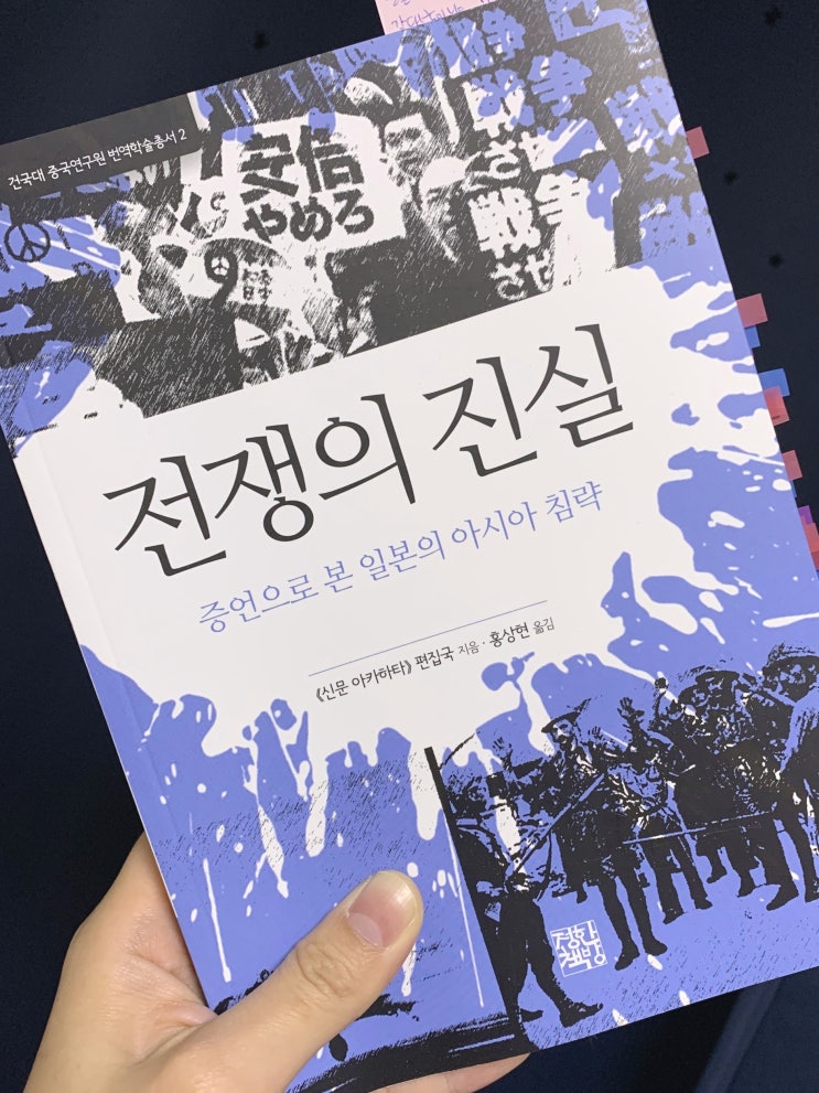 전쟁의 진실 : 증언으로 본 일본의 아시아 침략 - 아카하타신문 편집국 지음/홍상현 옮김 (건국대 중국연구원 번역학술총서2, 정한책방)