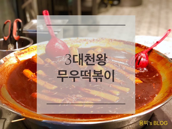  떡볶이 투어 ) 꼬독꼬독 재미있는 식감, 아주대 3대천왕 무우떡볶이