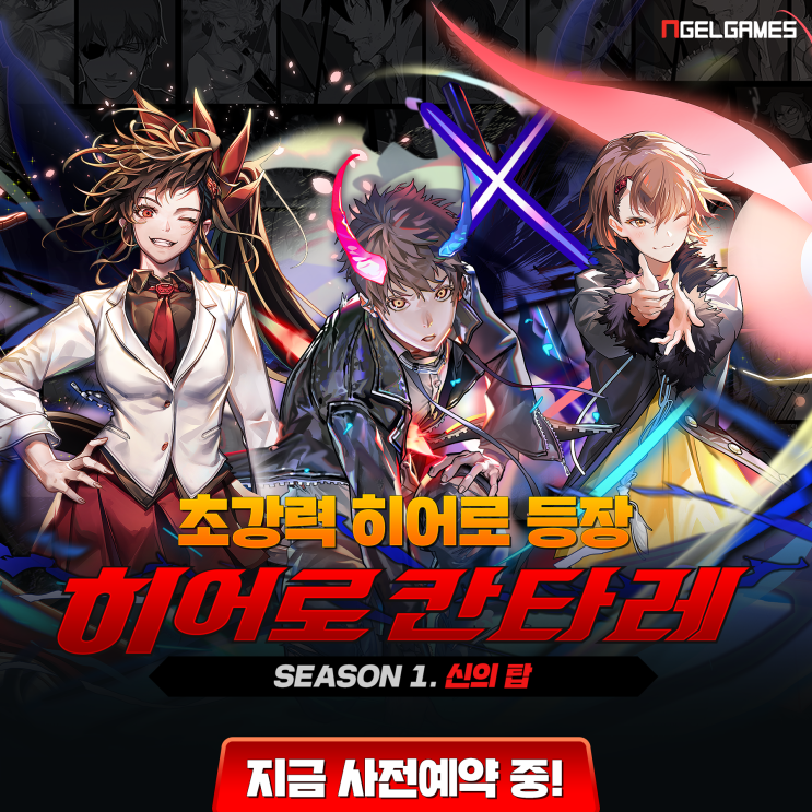  갓오브하이스쿨과 열렙전사, 이번엔 신의탑이다! 턴제 수집형 RPG 히어로칸타레!