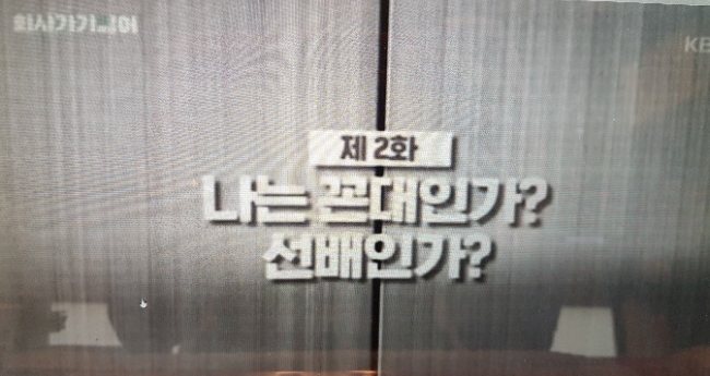  kbs '회사 가기 싫어'에서 들여다 본 꼰대! '나는 꼰대인가? 선배인가?'
