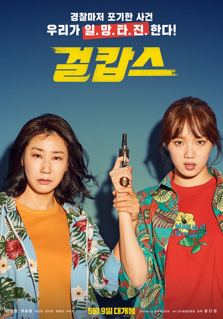  영화 걸캅스_코미디가 그리운 당신!_환상의 걸크러쉬 콤비의 대략난감 액션코미디가 옵니다!