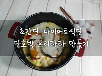  [쏭여사 다이어트식단] 아주 쉽게 만드는 프리타타 레시피
