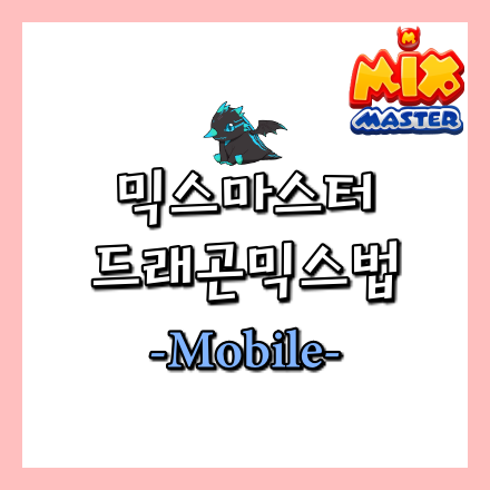  [믹스마스터]드래곤 믹스법-모바일