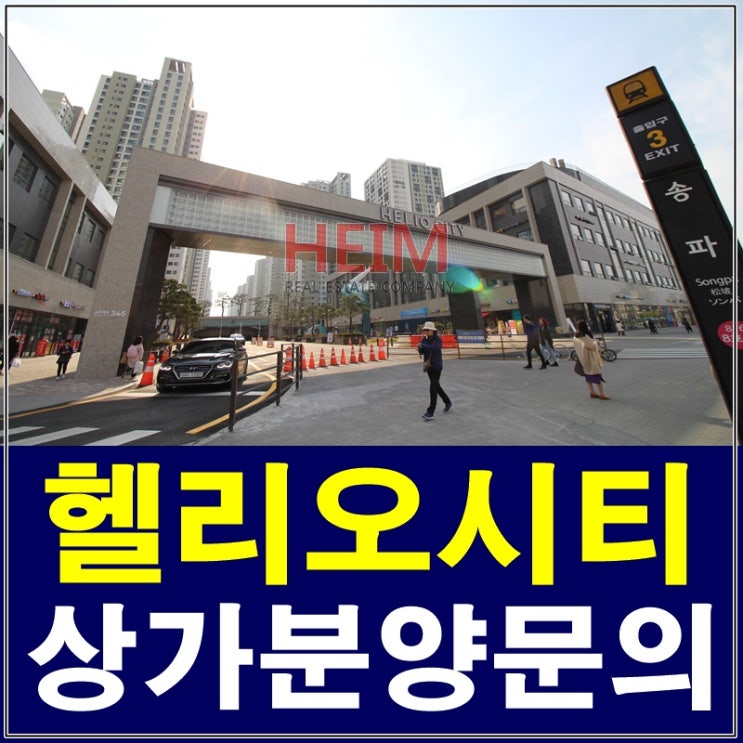  송파헬리오시티 상가 일반분양을 시작해요