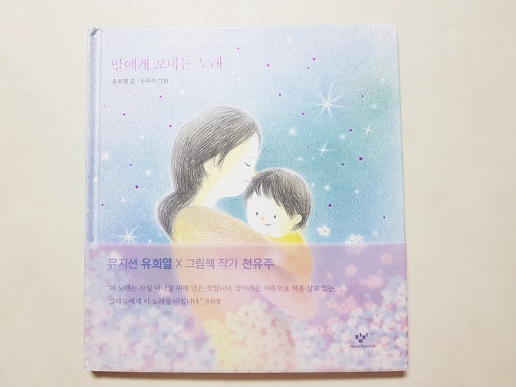  유희열 × 천유주 작가의 그림책 <딸에게 보내는 노래>