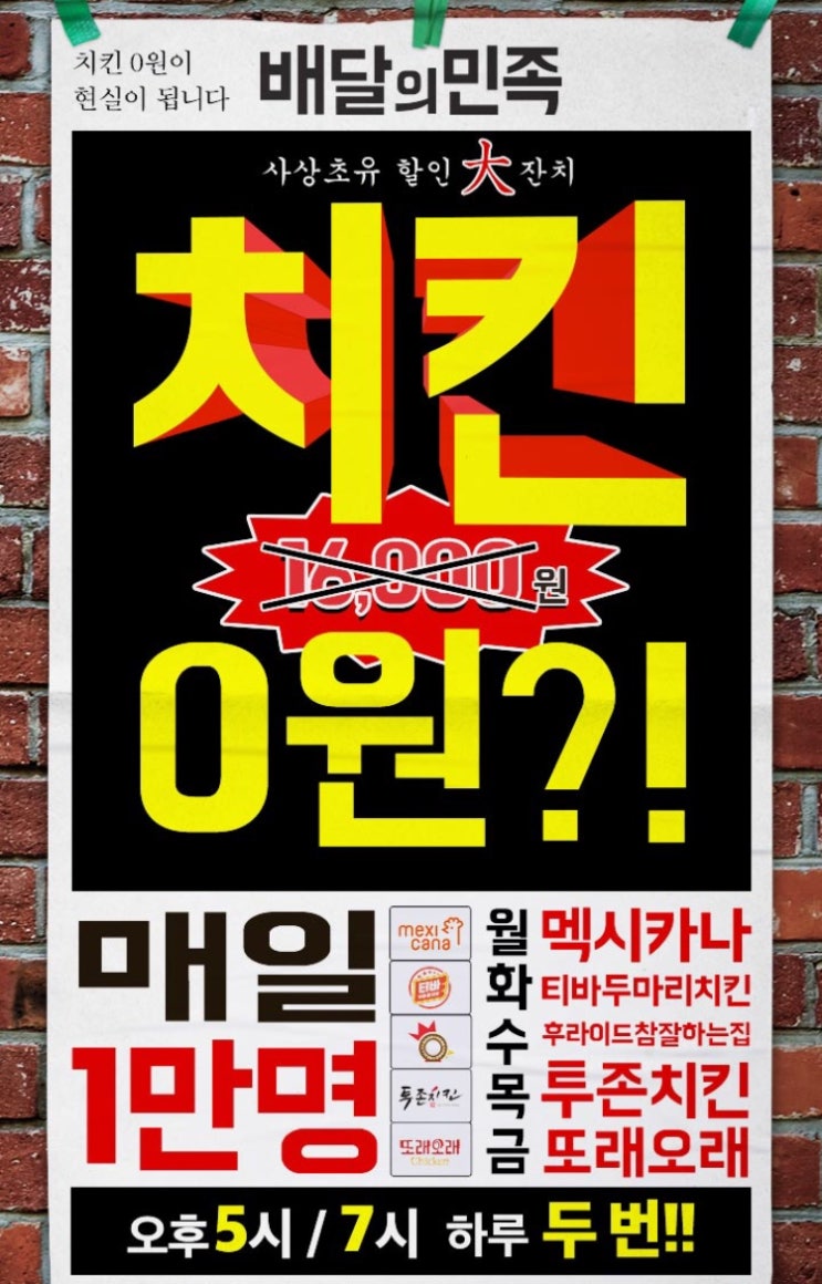  치켓팅 , 배달의 민족 치킨 0원 실화 입니다