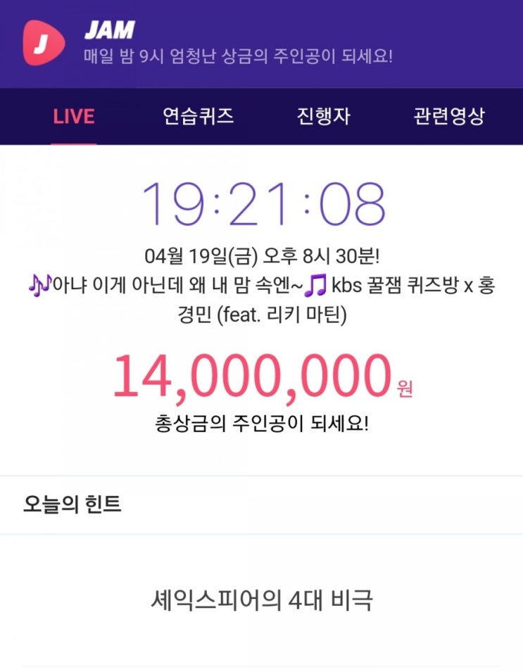  잼라이브 힌트, 셰익스피어의 4대 비극(4월 19일 금요일 8시 30분)
