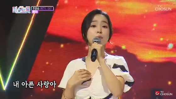  미스트롯 홍자~ 사랑 참~~