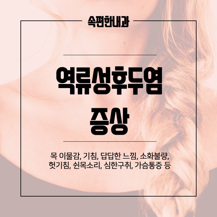 상계내과 역류성 후두염 증상 및 예방법은 4