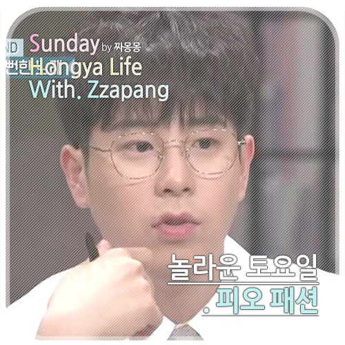  놀라운 토요일 도레미마켓 피오 안경 '버킷리스트'