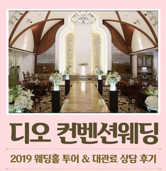  안산 디오컨벤션 웨딩홀대관료 상담 후기 공유해요