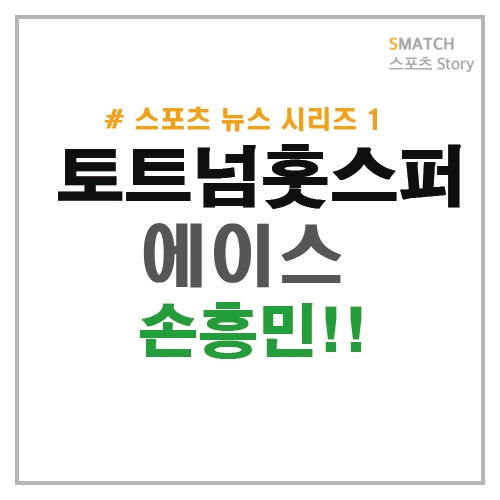 토트넘 챔피언스리그 주역 손흥민!