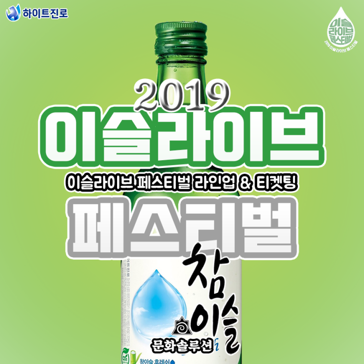 2019 이슬라이브 페스티벌 라인업 & 티켓팅 오픈