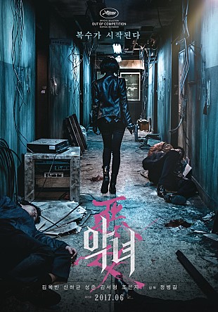  악녀 -김옥빈,신하균,성준,김서형,조은지,이승주,손민지,민예지-