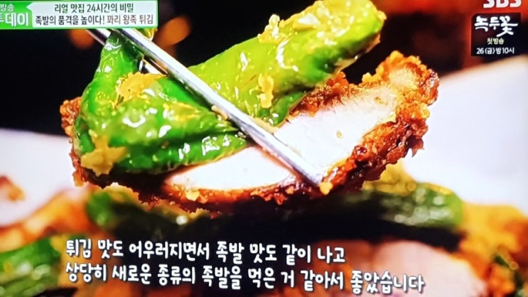  투데이! 족발의 품격을 높힌 꽈리왕족튀김 "그믐족발"