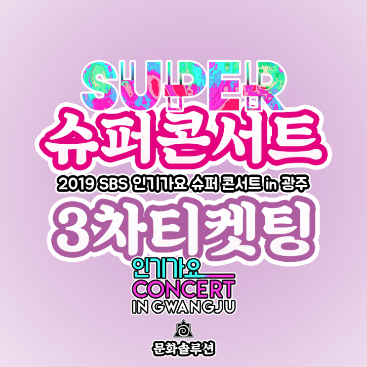  슈퍼콘서트 3차 파이널 티켓팅 오픈 (2019 인기가요 콘서트 in 광주)