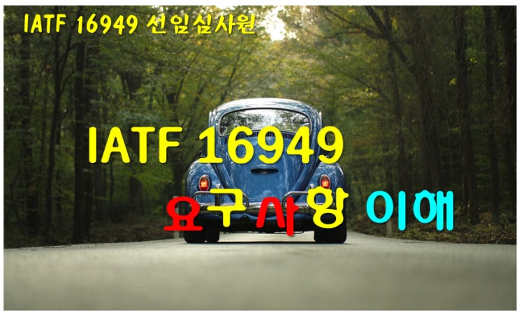  IATF 16949 요구사항 이해