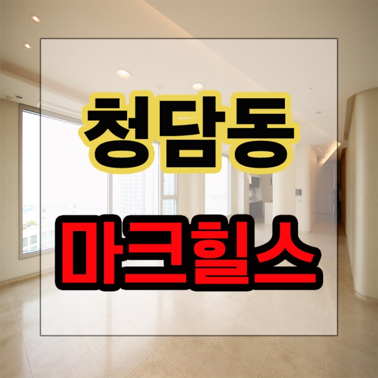  청담동 고급빌라 마크힐스 매매로 만나요