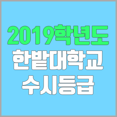 한밭대학교 수시등급 (2019학년도, 경쟁률, 충원, 추합, 예비번호)