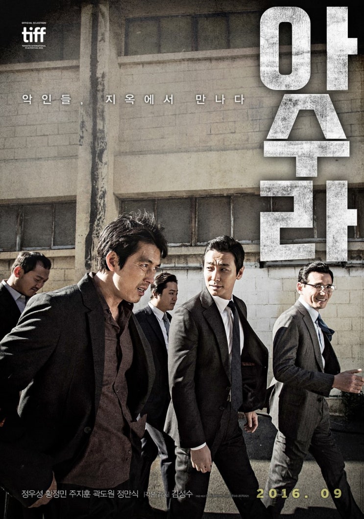  영화 아수라 줄거리&결말