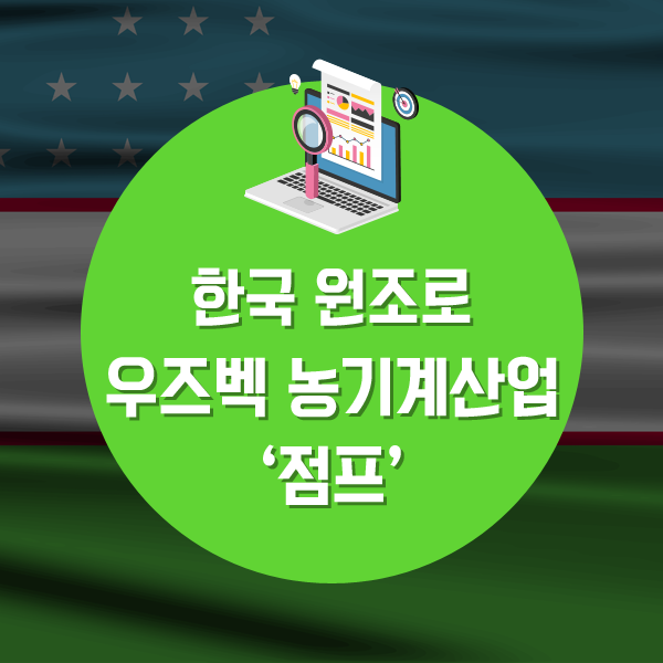  한국 원조로 우즈벡 농기계산업 ‘점프’