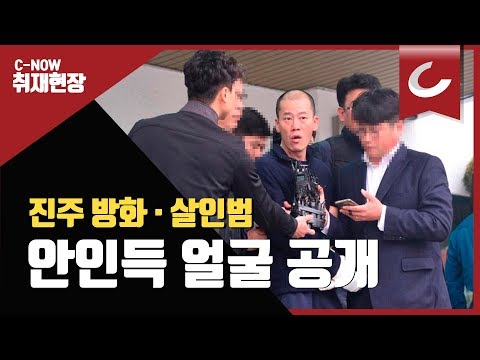 진주방화범 안인득 얼굴 공개
