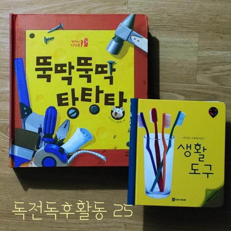 독전독후활동25, 생활도구(마이퍼스트월드)