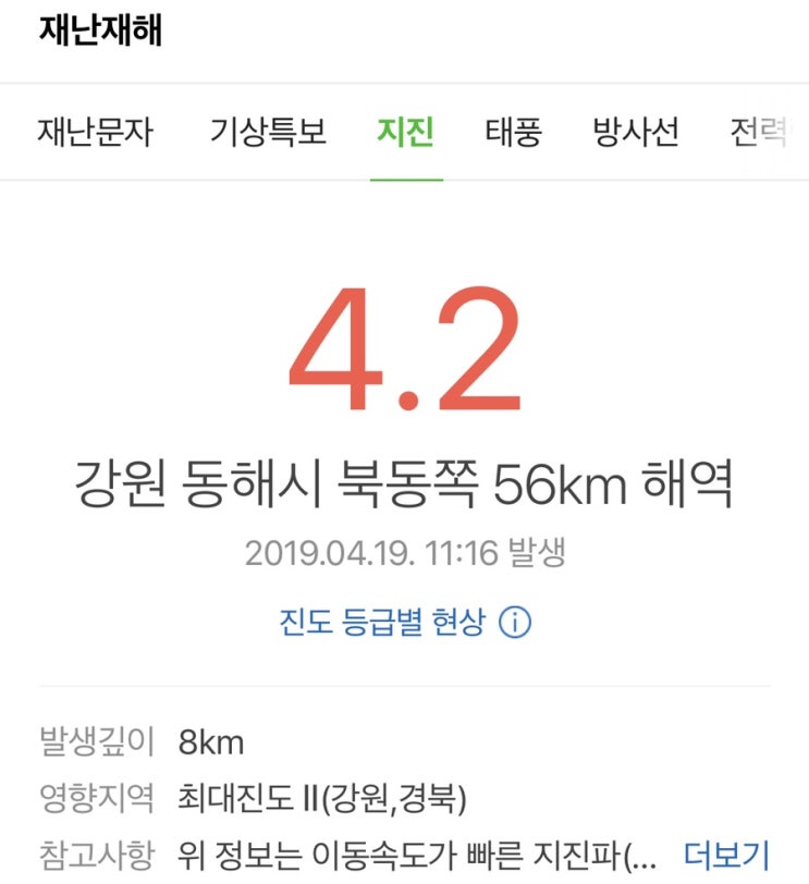 (동해 지진) 동해 규모 4.2 지진 _ 규모와 진도의 차이는?