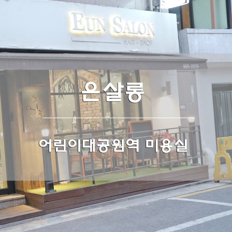  어린이 대공원역 은살롱 미용실:) 클리닉 시술 받구 왔어욤!