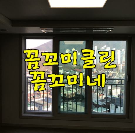  아파트입주청소 잘하는 곳 역시 꼼꼬미클린 꼼꼬미네죠.