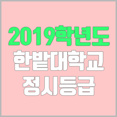 한밭대학교 정시등급 (2019학년도, 경쟁률, 충원, 추합, 예비번호)