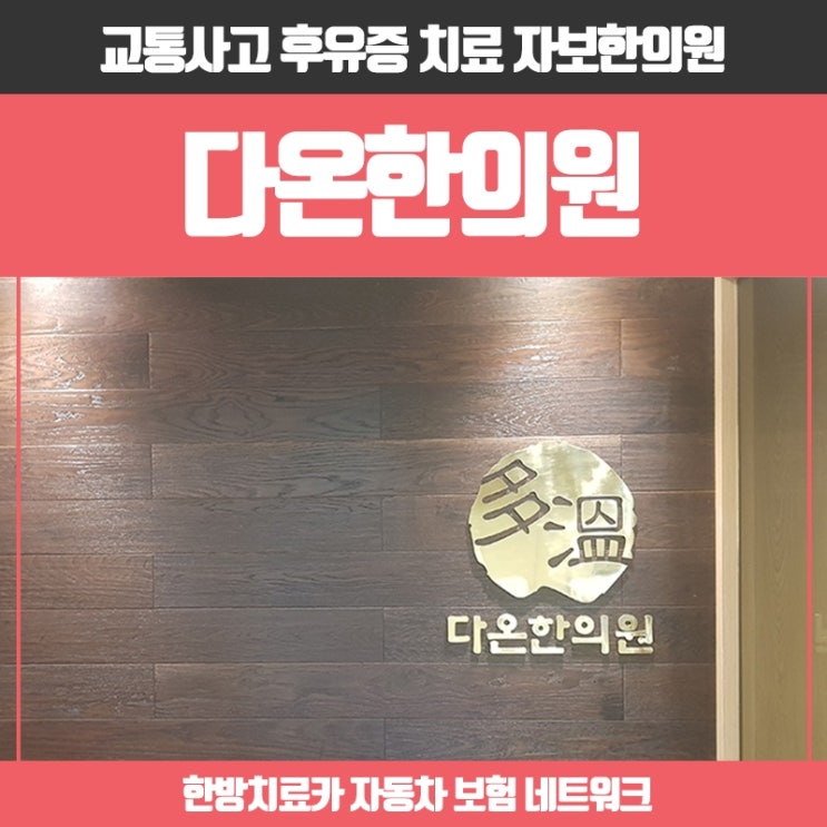  명지국제신도시한의원 명지동, 교통사고 아픔 더 늦기 전에!!