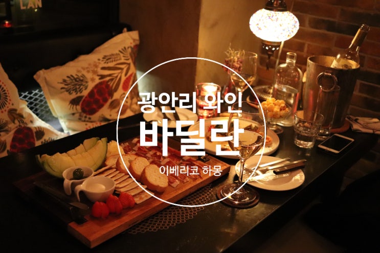  광안리데이트 분위기 좋은 와인바 바딜란ː이베리코 하몽을 맛볼 수 있는 광안리술집 BAR DI.LAN