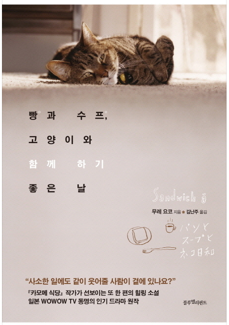  빵과 수프 고양이와 함께 하기 좋은 날 - 무레 요코