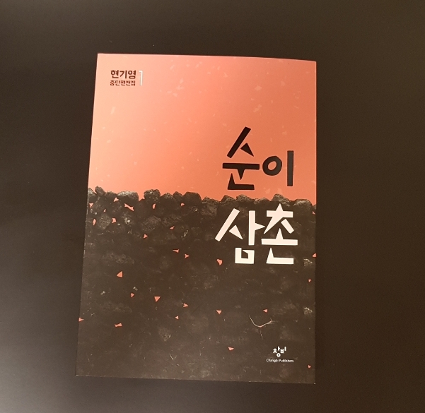  "순이 삼촌" 현기영작가