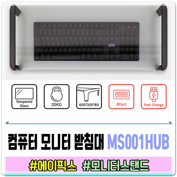 공간 활용에 좋은 모니터받침대 / 에이픽스 MS001-HUB