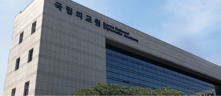  국립외교원과 외교관후보자 정규과정에 대해 알아보자!