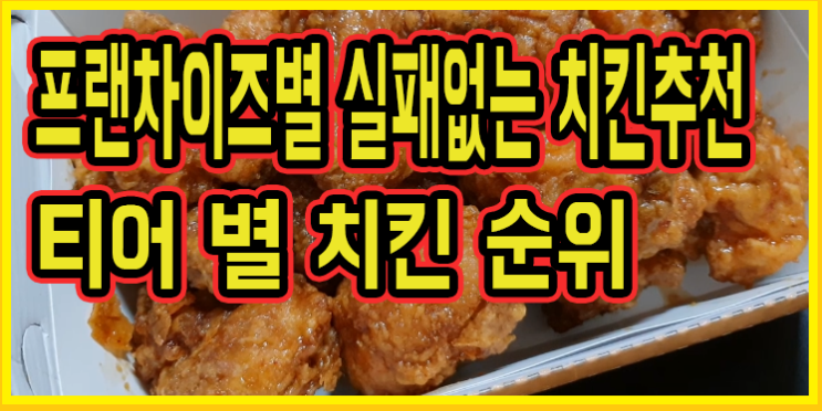  프랜차이즈별 실패없는 치킨추천
