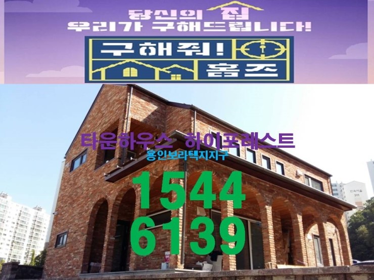  용인모던타운하우스 하이포레스트'MBC구해줘홈즈' 보라동단독주택 4회차 예고편에 떴다~~