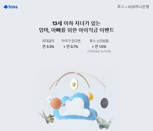  [유용한 정보] '토스 아이적금' 이벤트…13세 이하 자녀 둔 부모 연 5.0% 적금