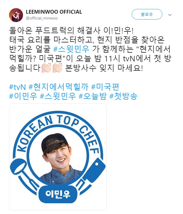  2019.04.18 - 이민우 공식 트위터 - 돌아온 푸드트럭의 해결사 이!민!우! 태국 요리를 마스터하고, 현지 반점을 찾아온 반가운 얼굴 #스윗민우 가 함께하는 "현지에서 먹힐까? 미국편"이 오늘 밤 11시 tvN에서 첫 방송됩니다cc 본방사수 잊지 마세요!