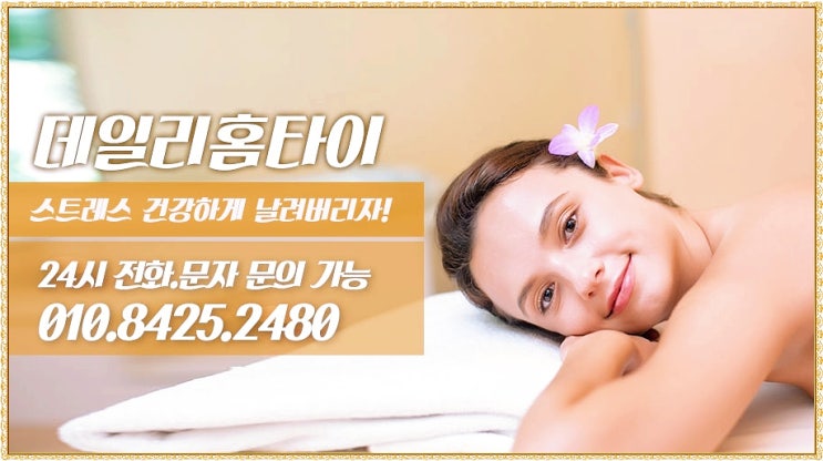 송파동타이마사지 출장까지 완벽하네요 송파동타이마사지 출장까지 완벽하네요