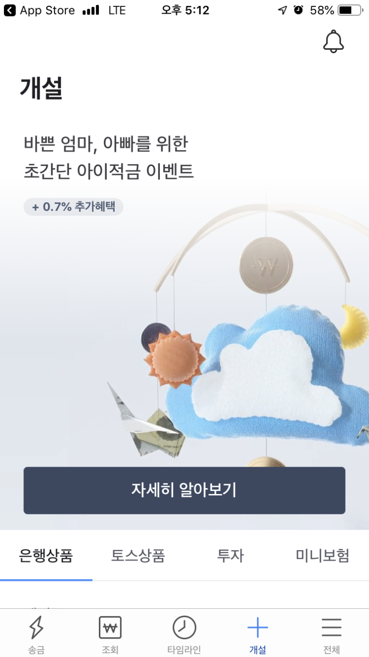  하나은행x토스 아이적금 최대 연5%신청방법