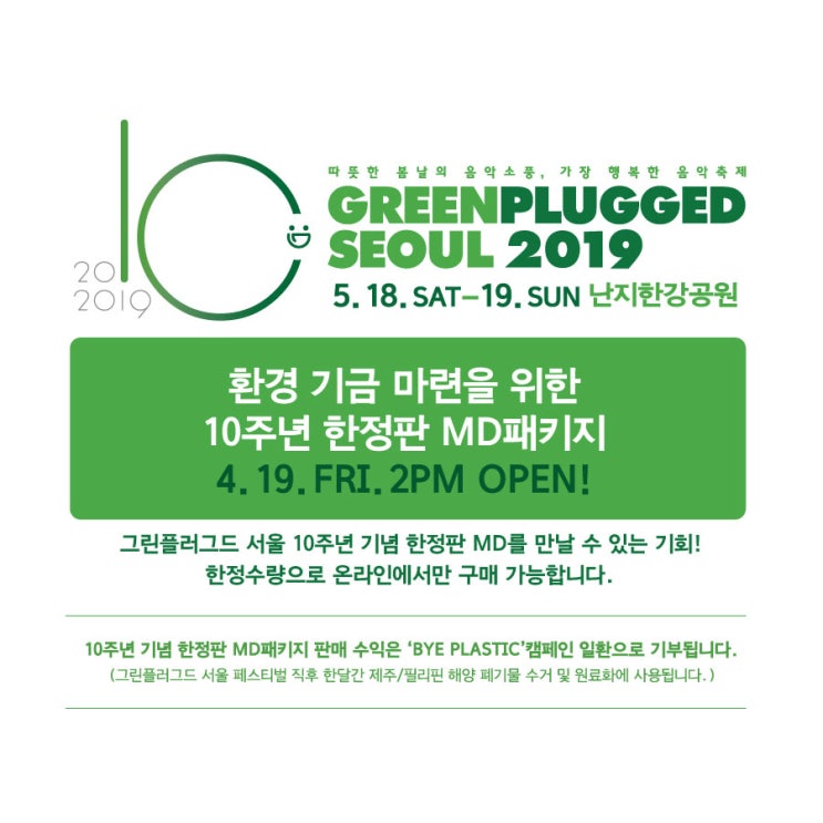 '그린플러그드 서울 2019' 환경기금 마련을 위한 10주년 한정판 MD패키지 오픈!