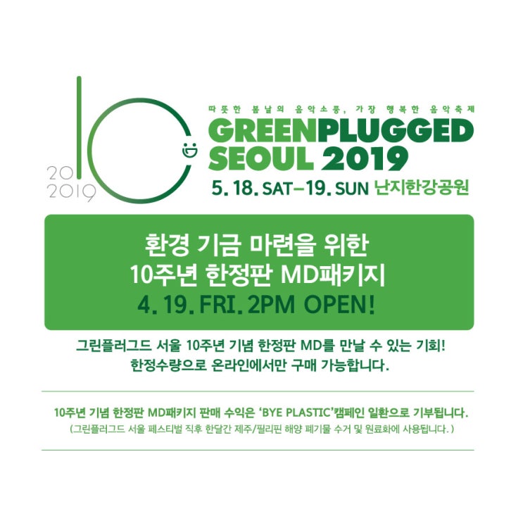  '그린플러그드 서울 2019' 환경기금 마련을 위한 10주년 한정판 MD패키지 오픈!